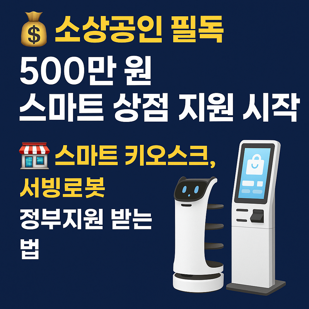 2025년 소상공인 스마트 상점 지원: 최대 500만 원 정부보조금 받는 법