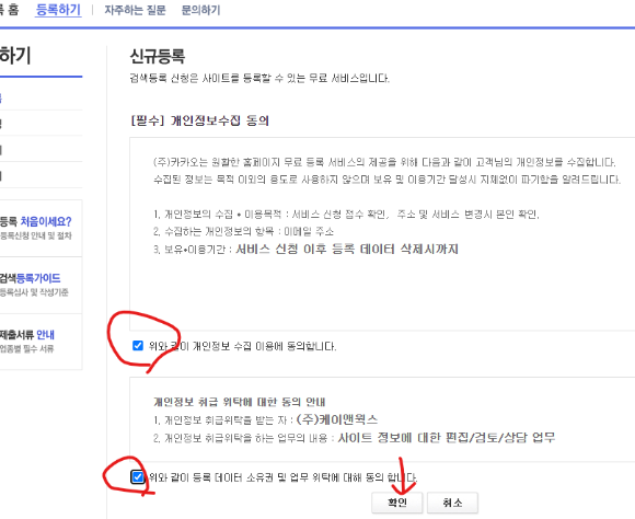 Daum검색등록 블로그 등록 동의