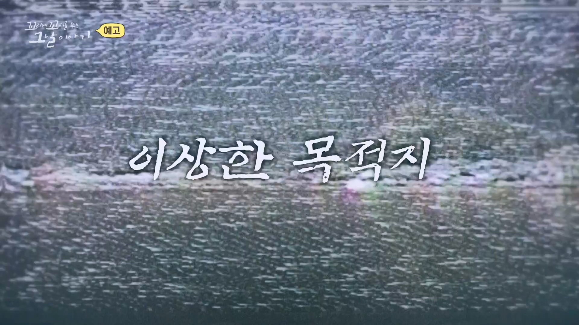 꼬리에 꼬리를 무는 그날 이야기.E111.240118p-NEXT.mp4_20240121_130155.506.jpg