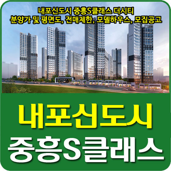  내포신도시 중흥S클래스 더시티 분양가 및 평면도, 전매제한, 모델하우스, 모집공고 안내