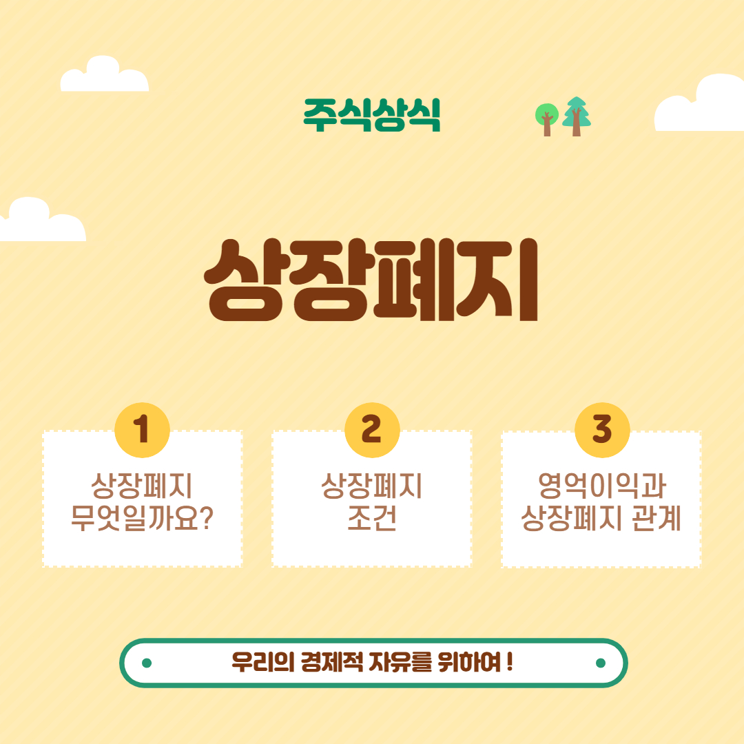  상장폐지 _ 간단한 재무재표로 피해가보자!
