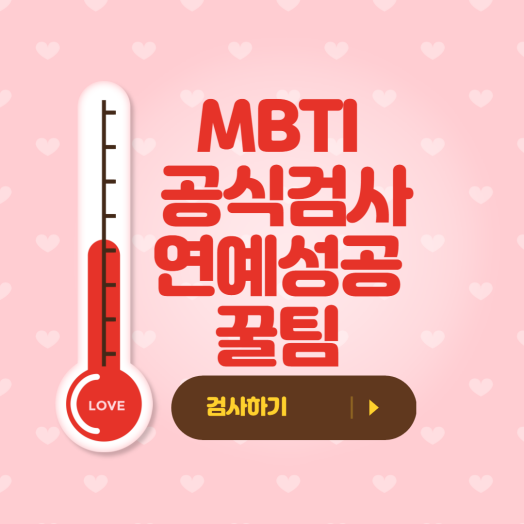 MBTI 공식검사-연예꿀팁