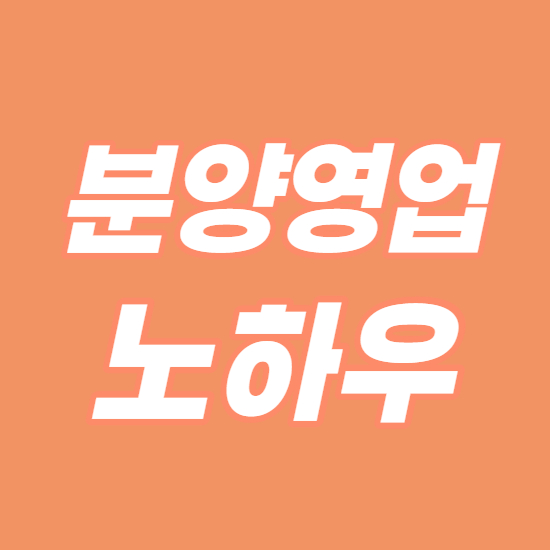 지식산업센터 분양 상담사 영업 노하우 방법론 정리