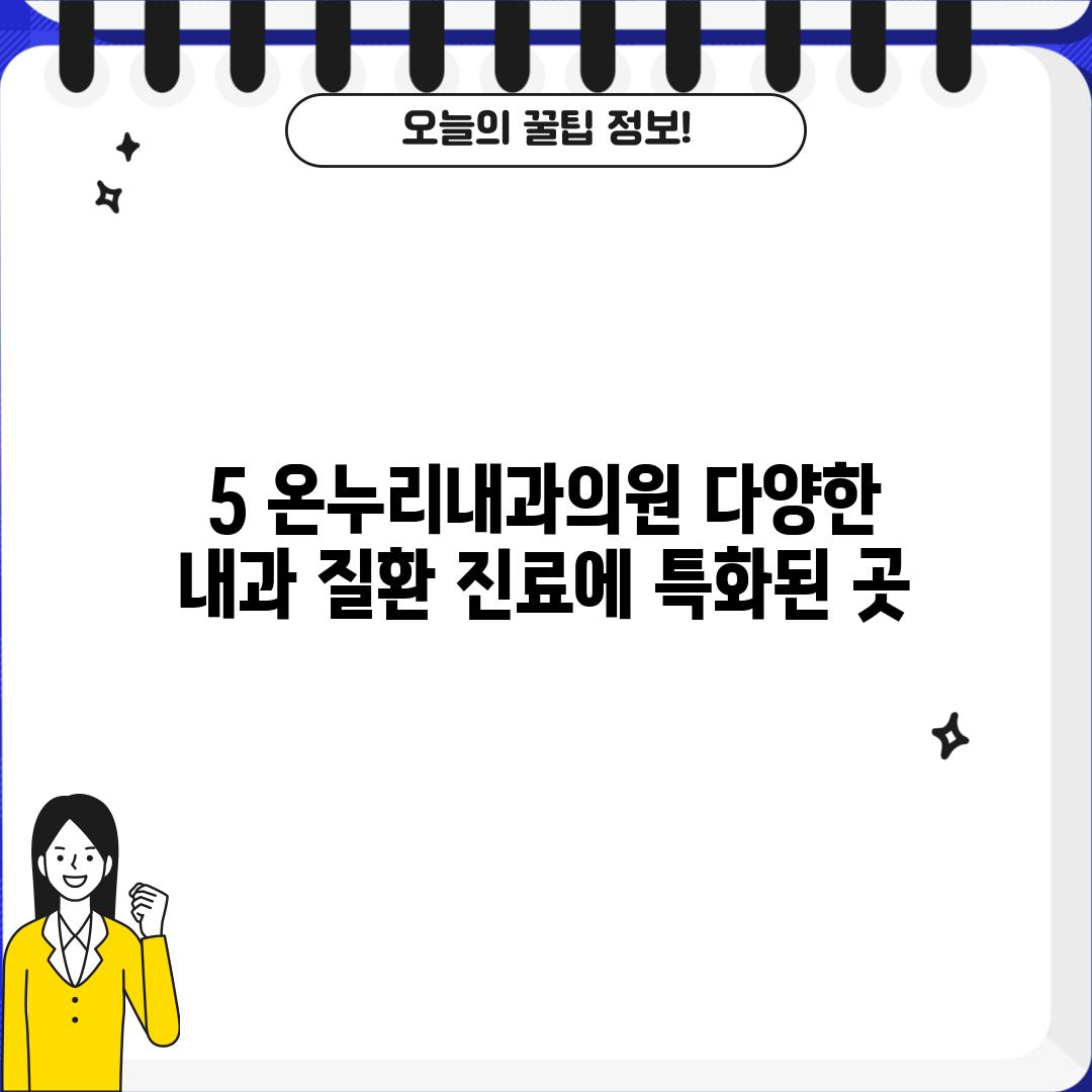 5. 온누리내과의원: 다양한 내과 질환 진료에 특화된 곳