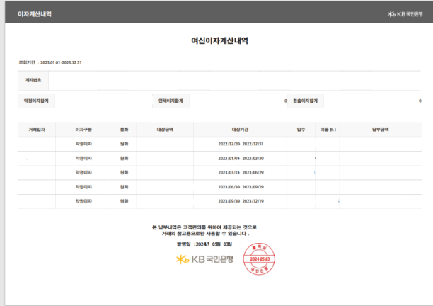 KB국민은행 이자납입내역서(증명서) 발급방법