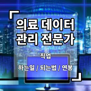 의료데이터관리전문가