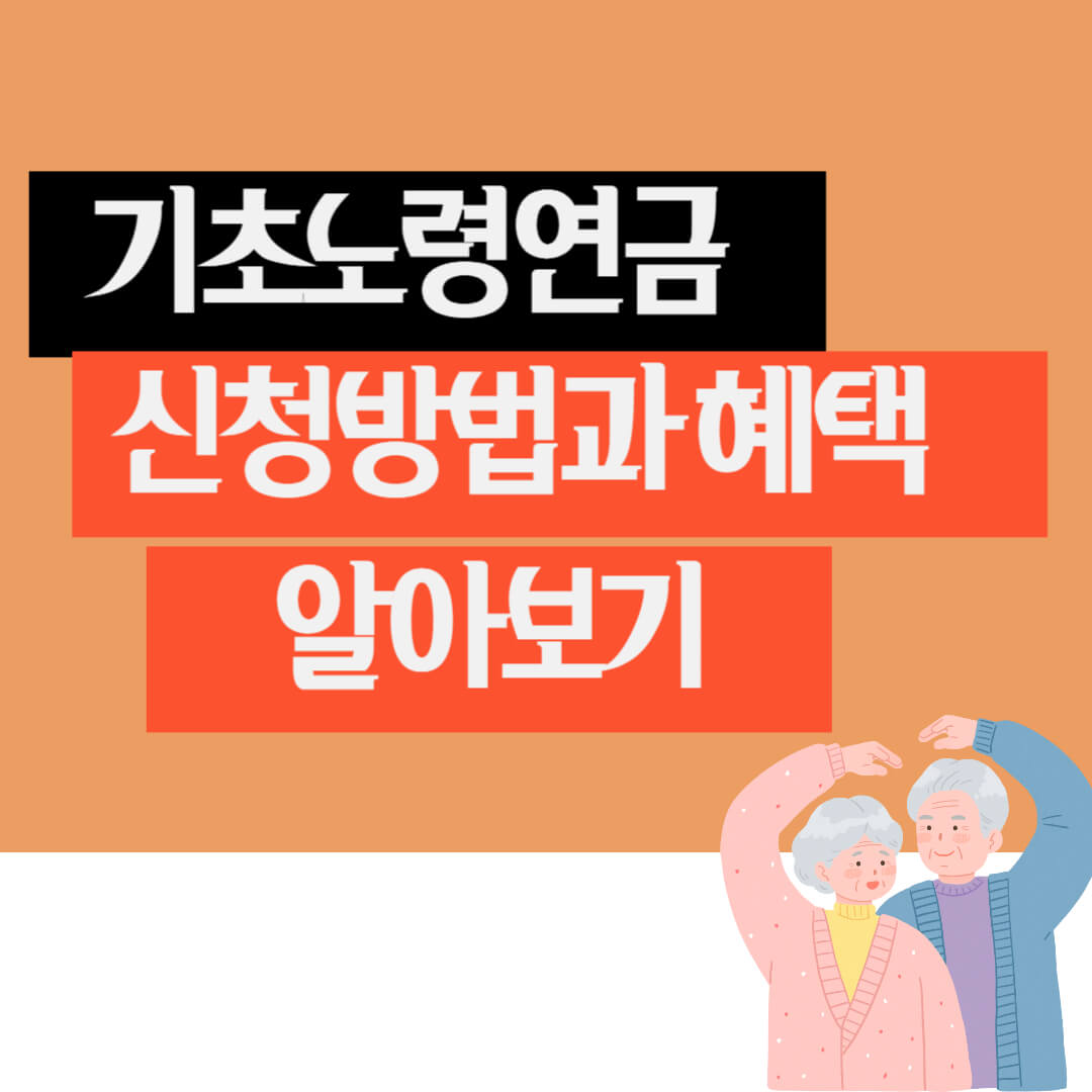 기초노령연금 신청방법과 혜택-썸네일-노부부