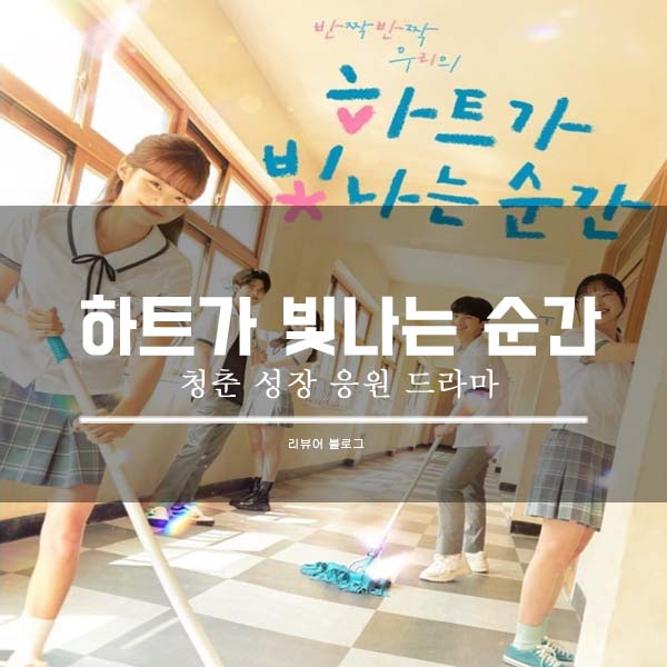  하트가 빛나는 순간 총정리!