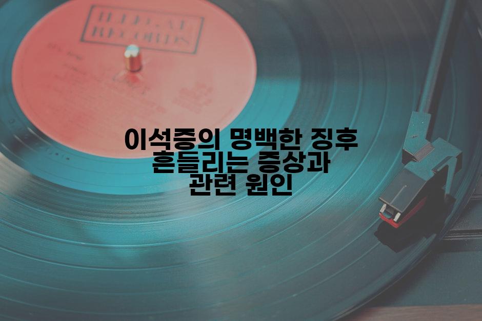 이석증의 명백한 징후 흔들리는 증상과 관련 원인