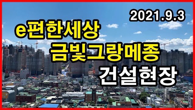  e편한세상 금빛그랑메종 건설현장 Korea Seoul Apartment | 금광삼익아파트 | 성남 중원구 금광동 | 2021년 9월 3일