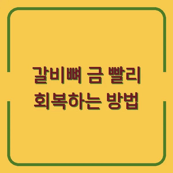 갈비뼈 금 빨리 회복하는 방법