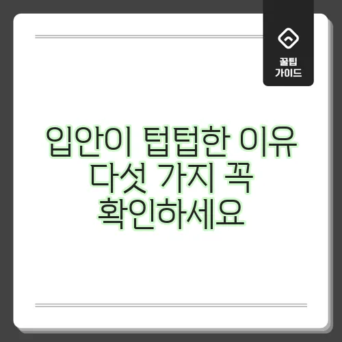 입안이 텁텁한 이유 다섯 가지 꼭 확인하세요
