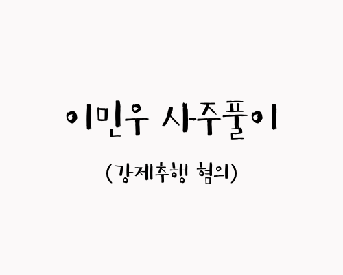  이민우 사주풀이 (강제 추행 혐의)