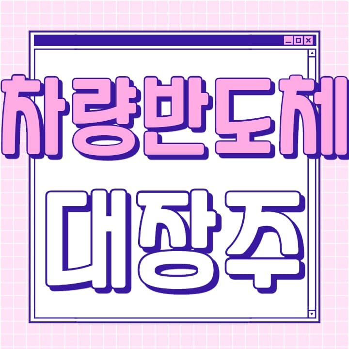  차량용 반도체 대장주