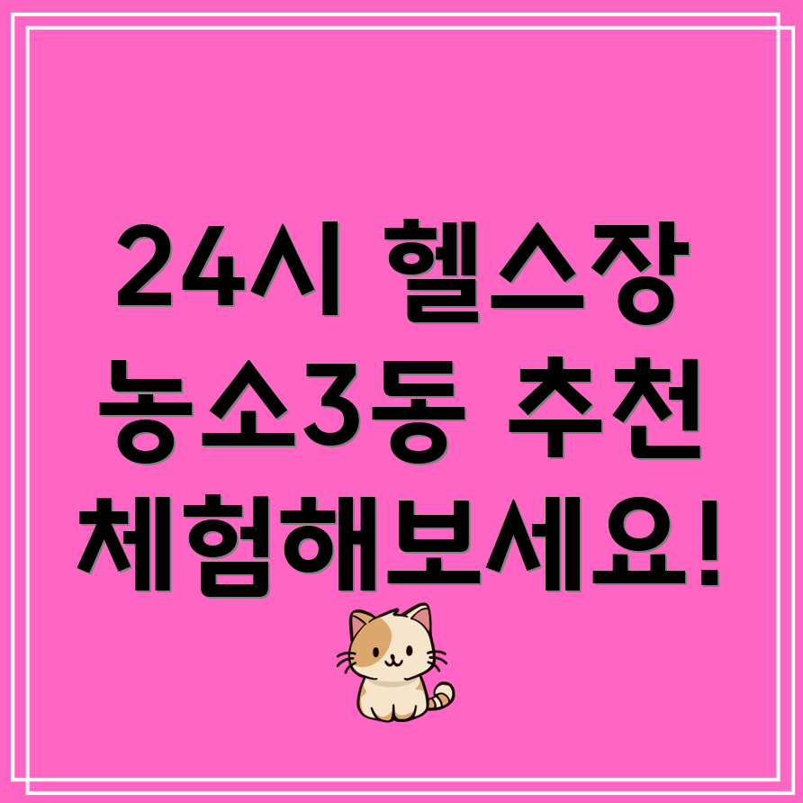 24시간 헬스장