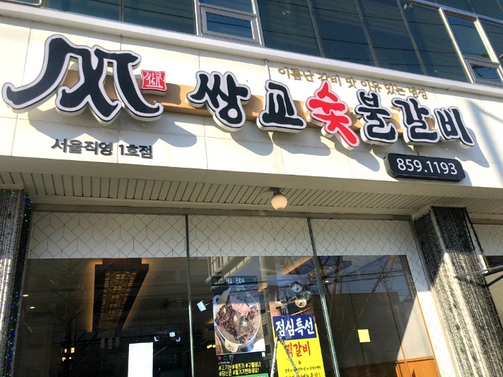 서울숯불갈비 이미지