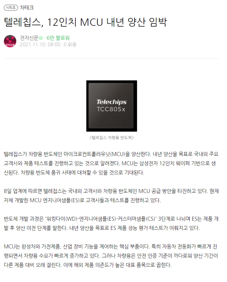  자동차용 반도체 품귀 - 국내 개발사 텔레칩스