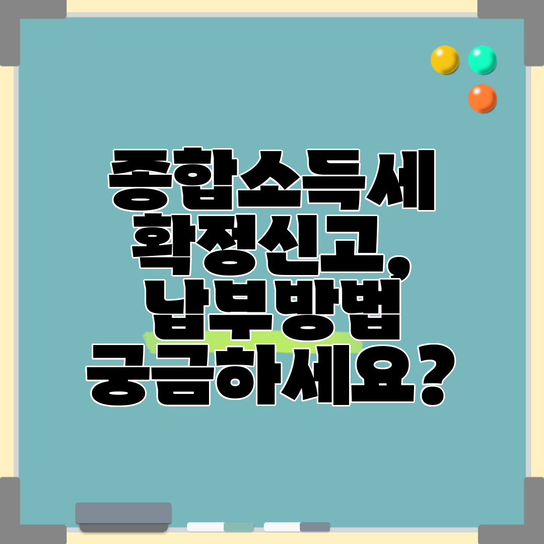 종합소득세 확정신고, 납부방법 궁금하세요