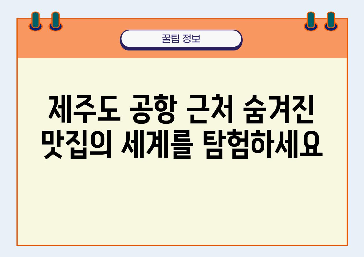 제주도 공항 근처 숨겨진 맛집의 세계를 탐험하세요