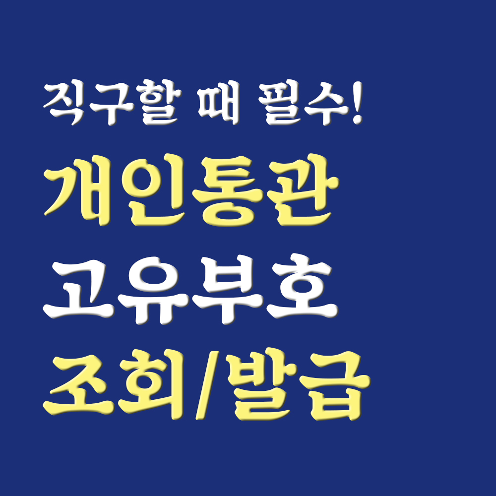  개인통관고유번호 조회 / 발급 받는 법 엄청 쉬워요!