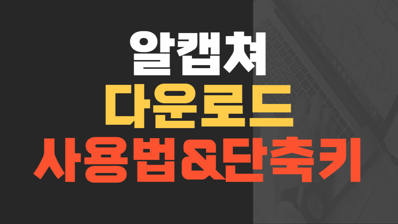 알캡쳐 다운로드