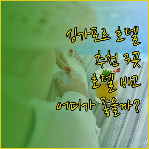 싱가포르 호텔 추천 3곳 Marina