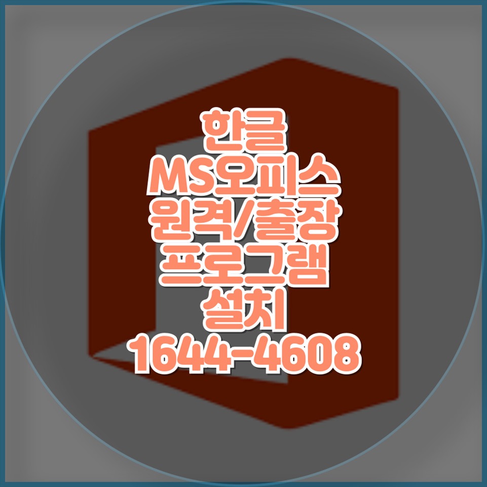  원격부터 출장까지, 한글 & MS오피스 설치는 우리에게 맡겨주세요!