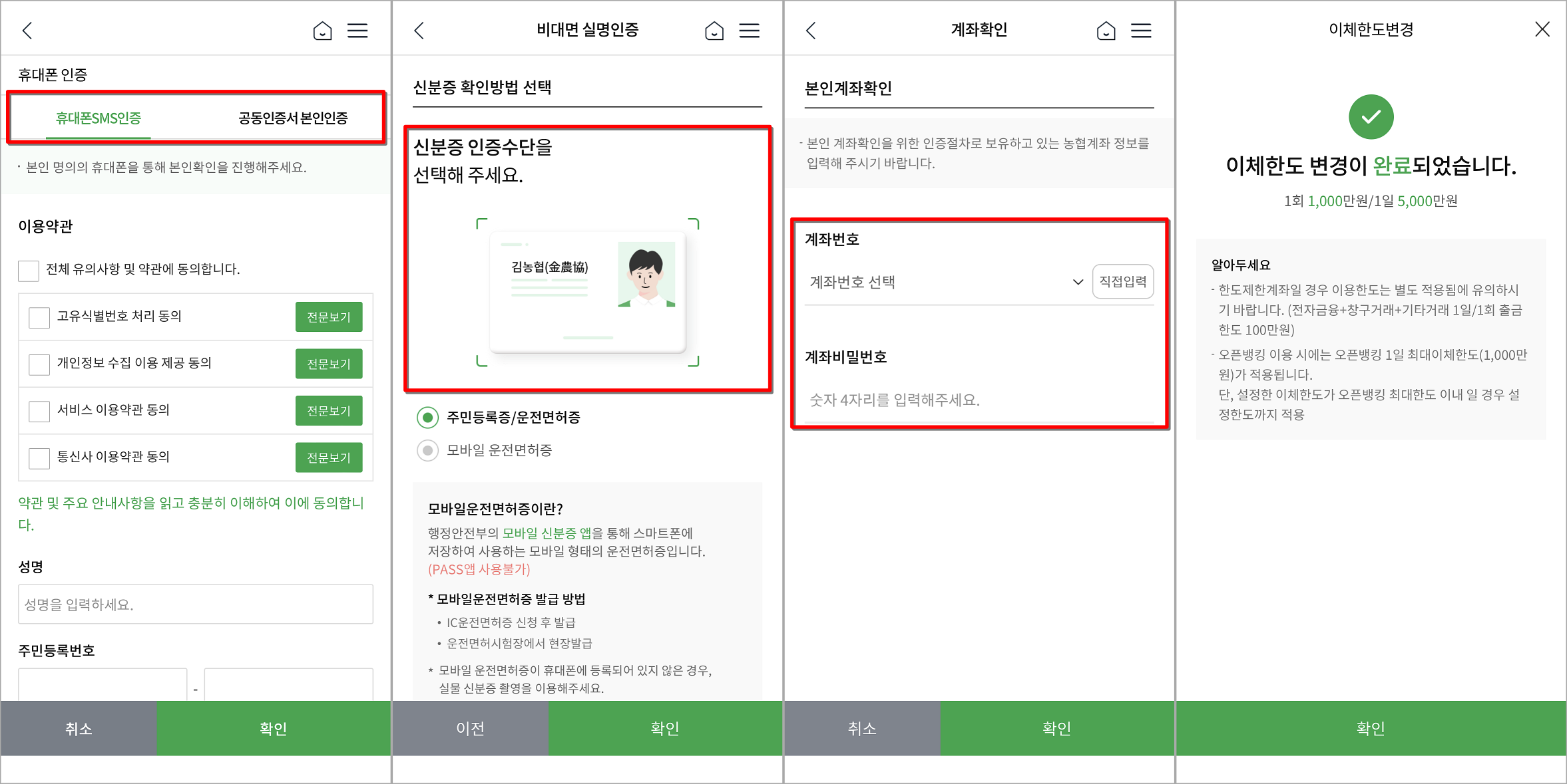 휴대폰 인증과 신분증 확인&#44; 계좌 확인을 순서대로 진행하여 변경 완료