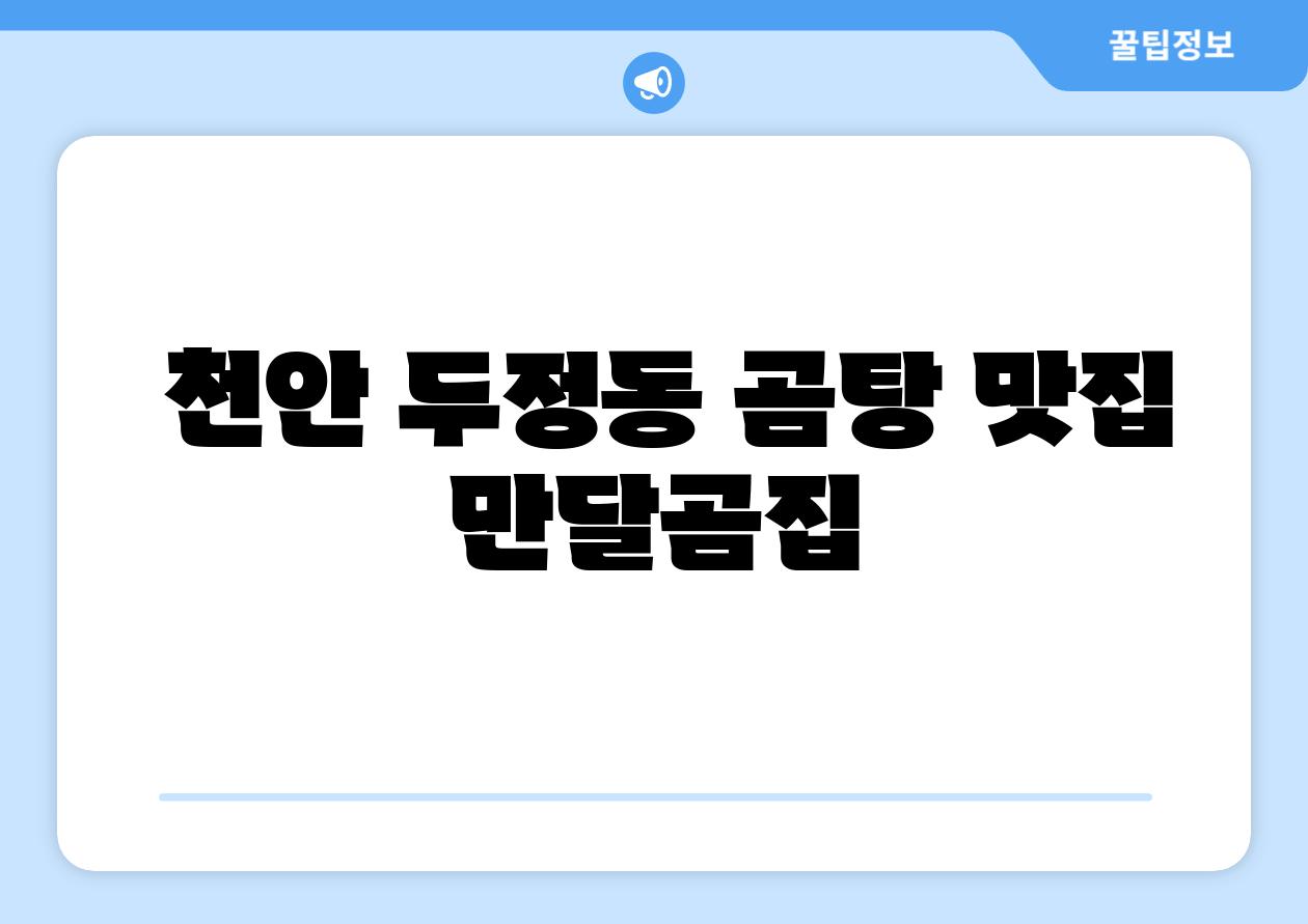 천안 두정동 곰탕 맛집 만달곰집