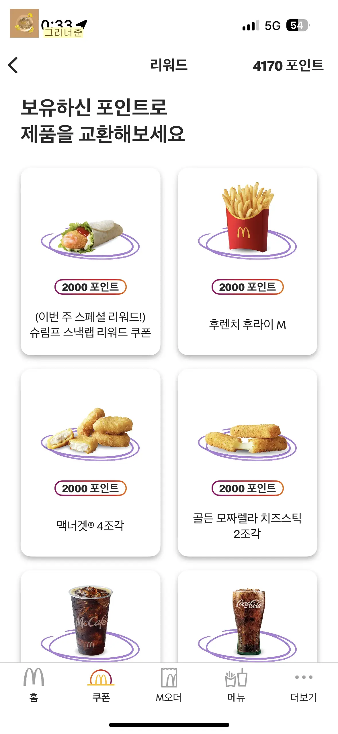 맥도날드-리워드-제품교환-리스트