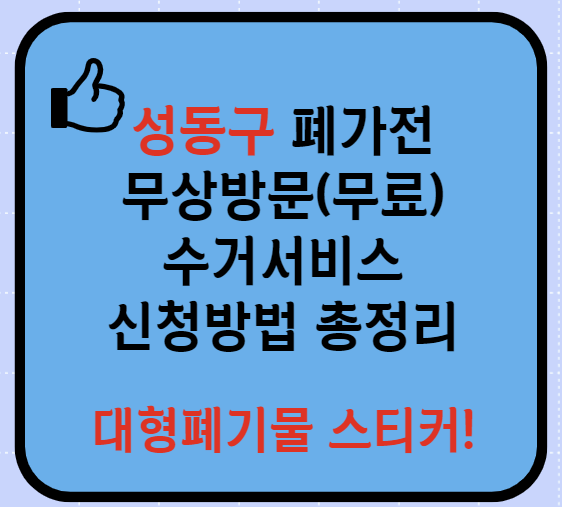 성동구 폐가전제품 무상방문(무료) 수거서비스 신청방법(최신)ㅣ대형폐기물 처리