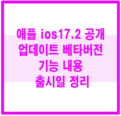 애플 ios17.2