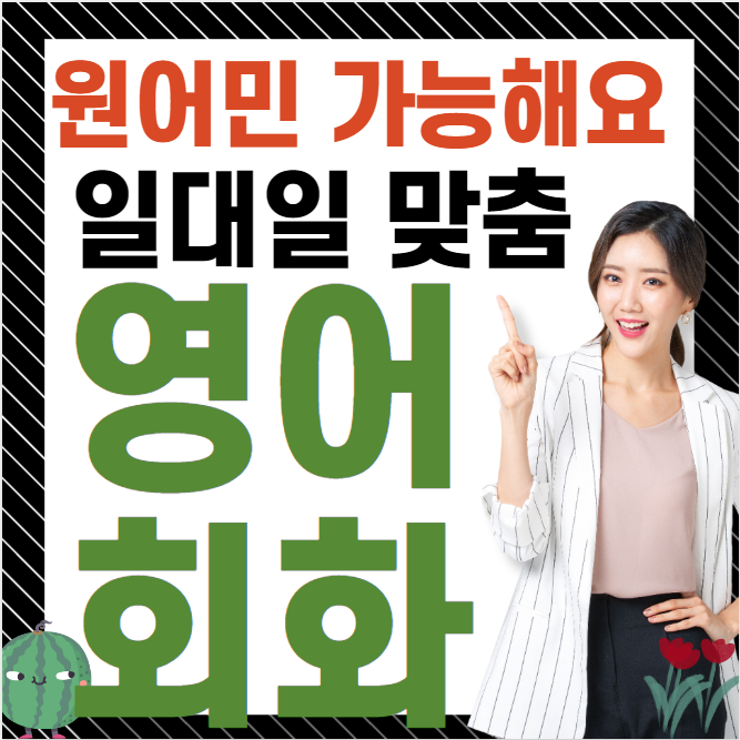  강서구 주부 직장인 성인 기초 영어회화 왕초보 일대일 유아 원어민 영어과외
