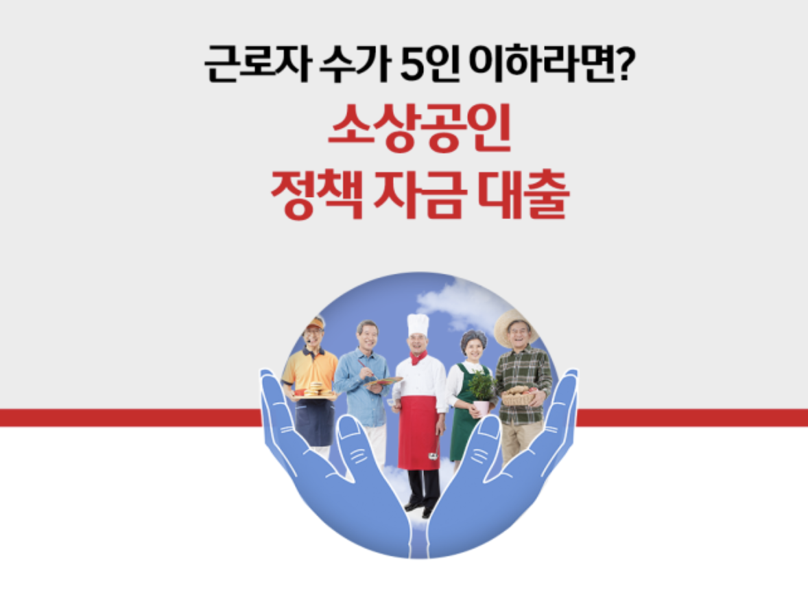  5인 이하 소상공인 정책 자금 대출 조건부터 금리까지 총정리