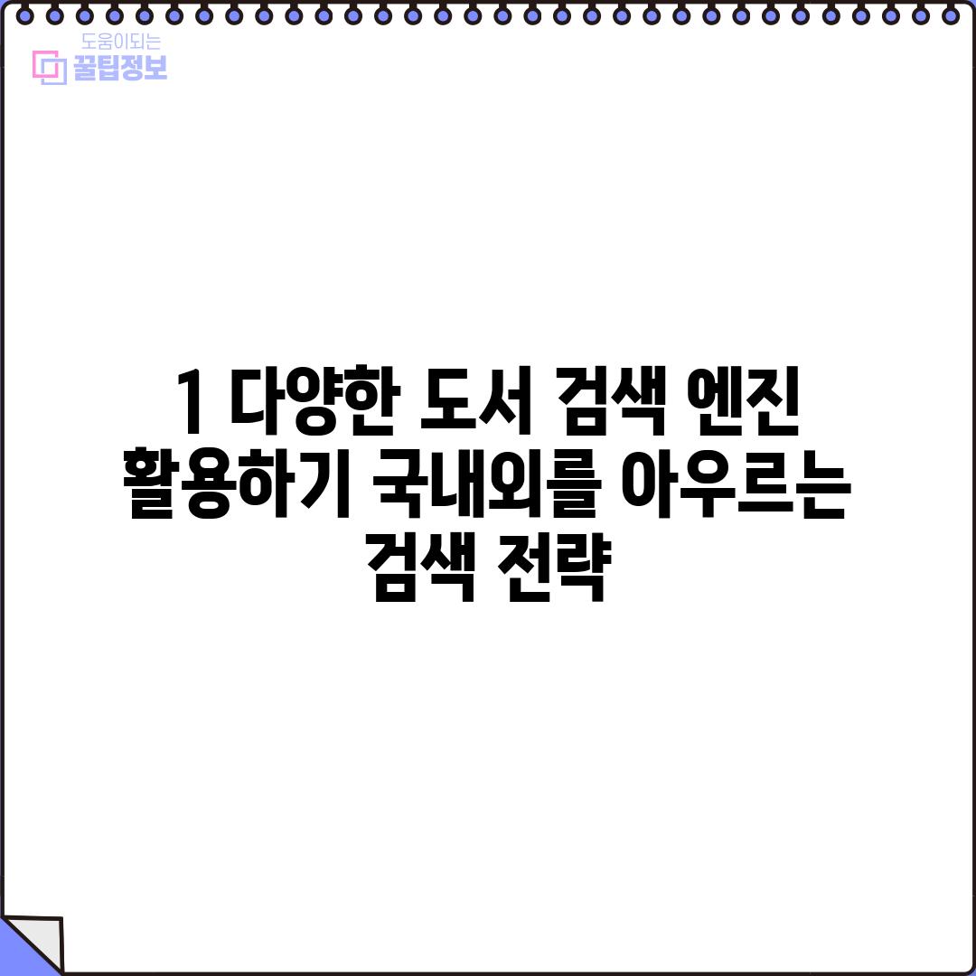 1. 다양한 도서 검색 엔진 활용하기: 국내외를 아우르는 검색 전략