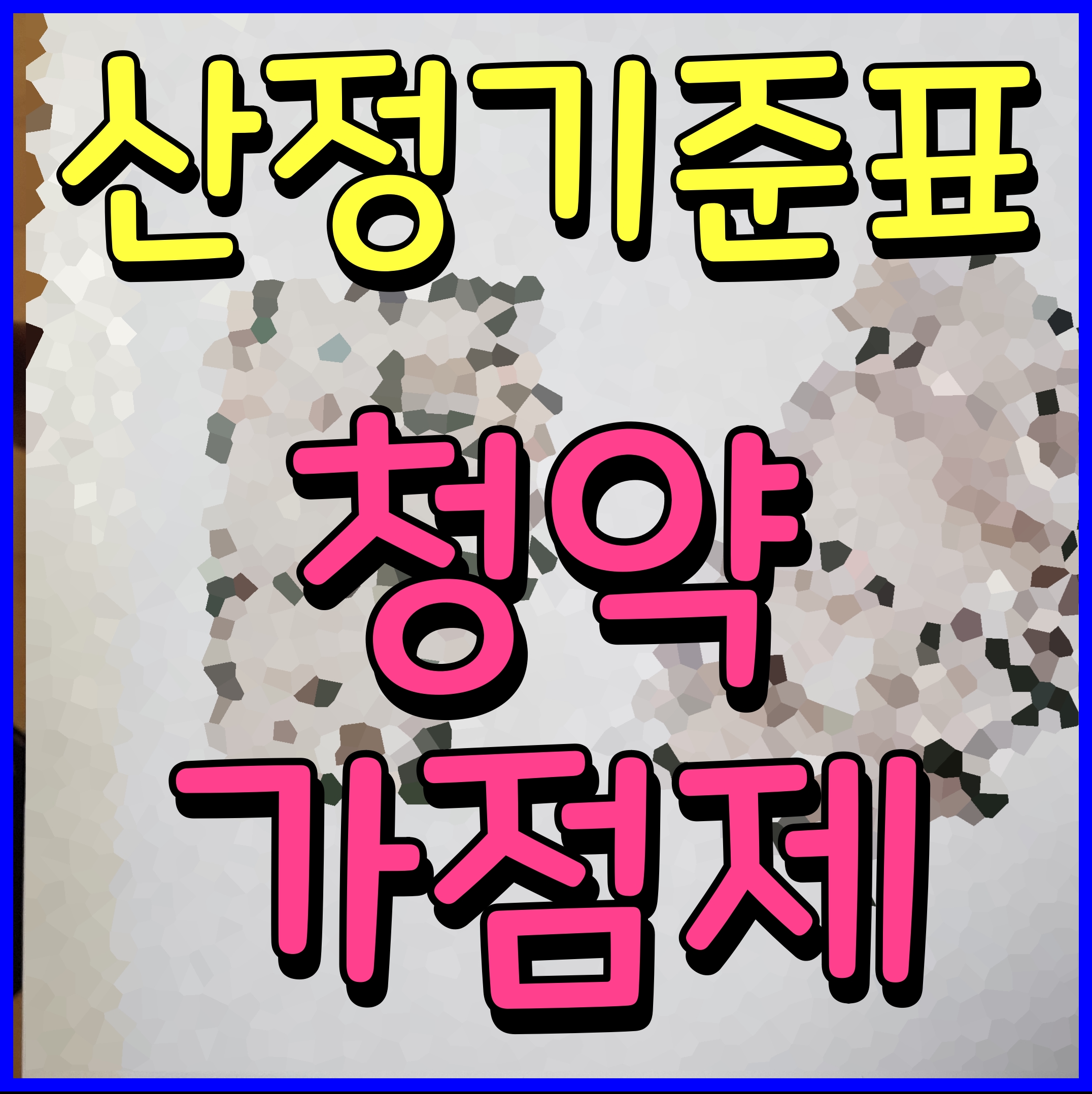  아파트 청약 가점제 계산 부양가족수 무주택기간 통장 가입기간 산정기준표