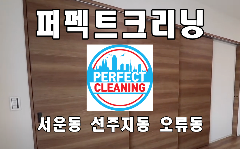  서운동입주청소 선주지동 오류동 이사청소 업체의 관점에서
