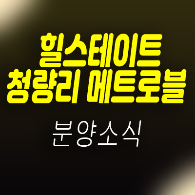  힐스테이트 청량리 메트로블 오피스텔,도시형생활주택 분양가 및 모델하우스 방문예약 안내