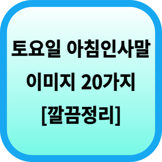 토요일 아침인사말 이미지 20가지 [깔끔정리] 섬네일