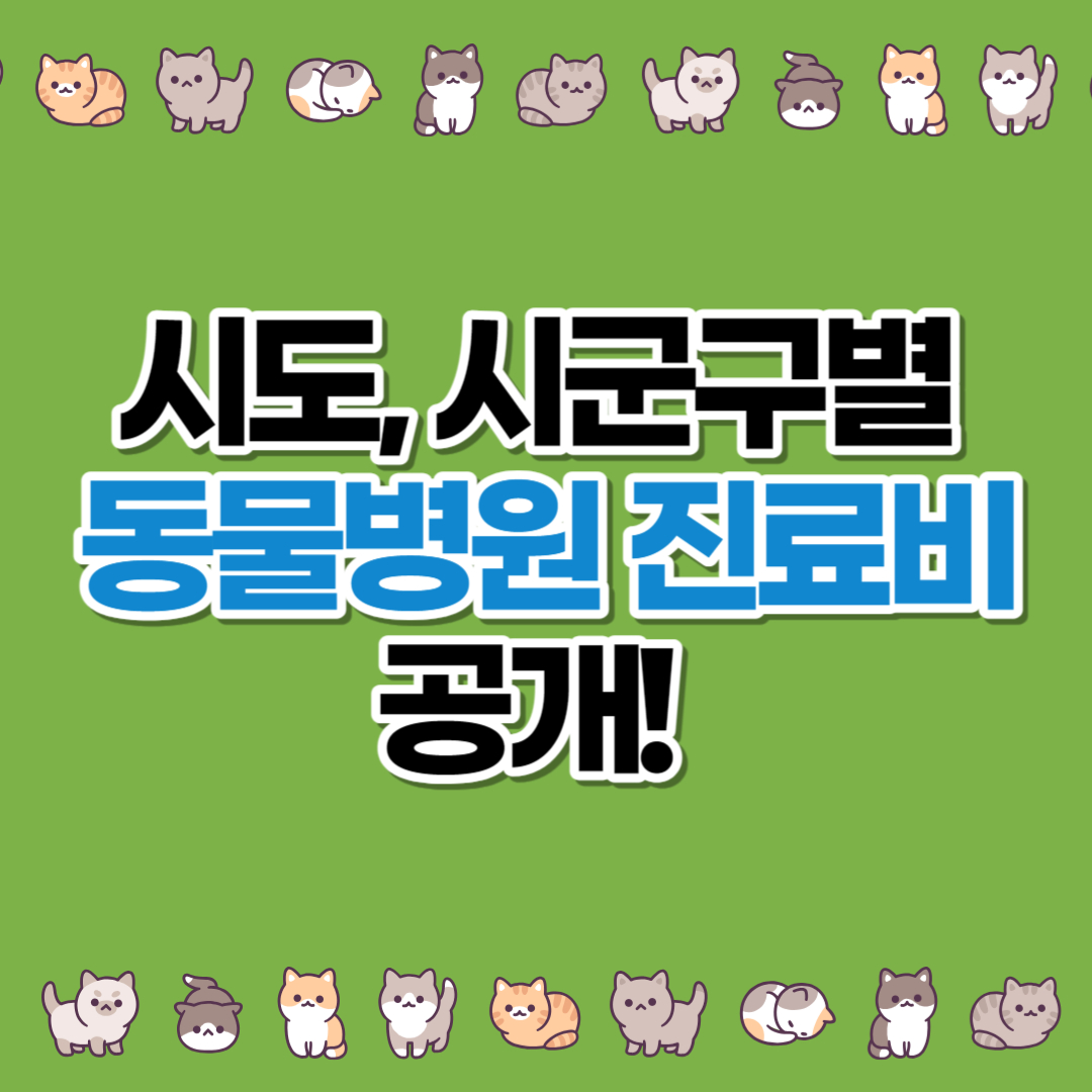 지역별 동물병원 진료비 현황 공개
