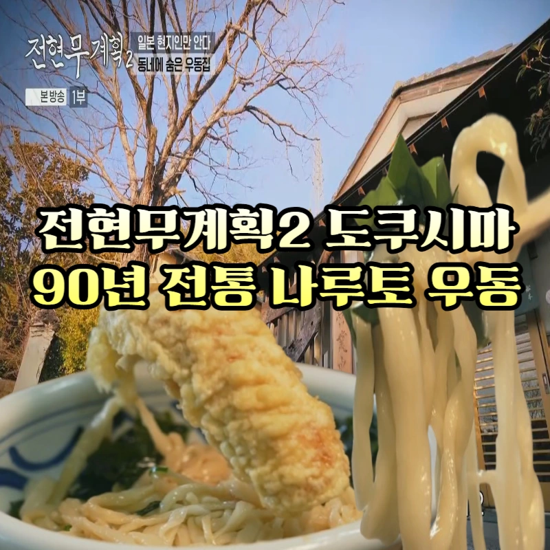 전현무계획2-나루토-우동-일본-도쿠시마-여행-2탄,-90년-전통-수타-우동집