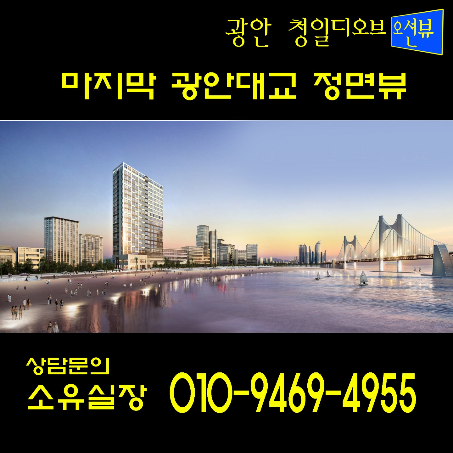  광안 청일디오브 오션뷰 오피스텔 분양 선착순 호실지정