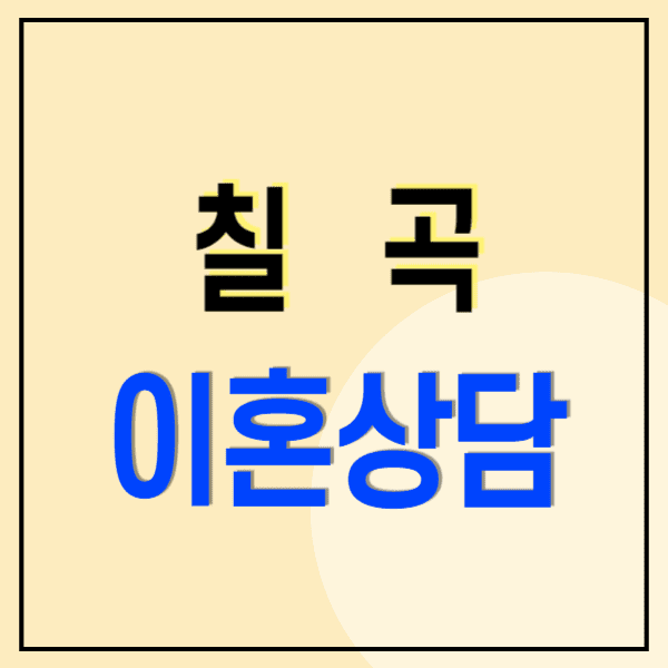 칠곡 이혼전문변호사 무료상담 비용 수임료(재산분할 상간소송 위자료 양육비 혼인무효취소사기)