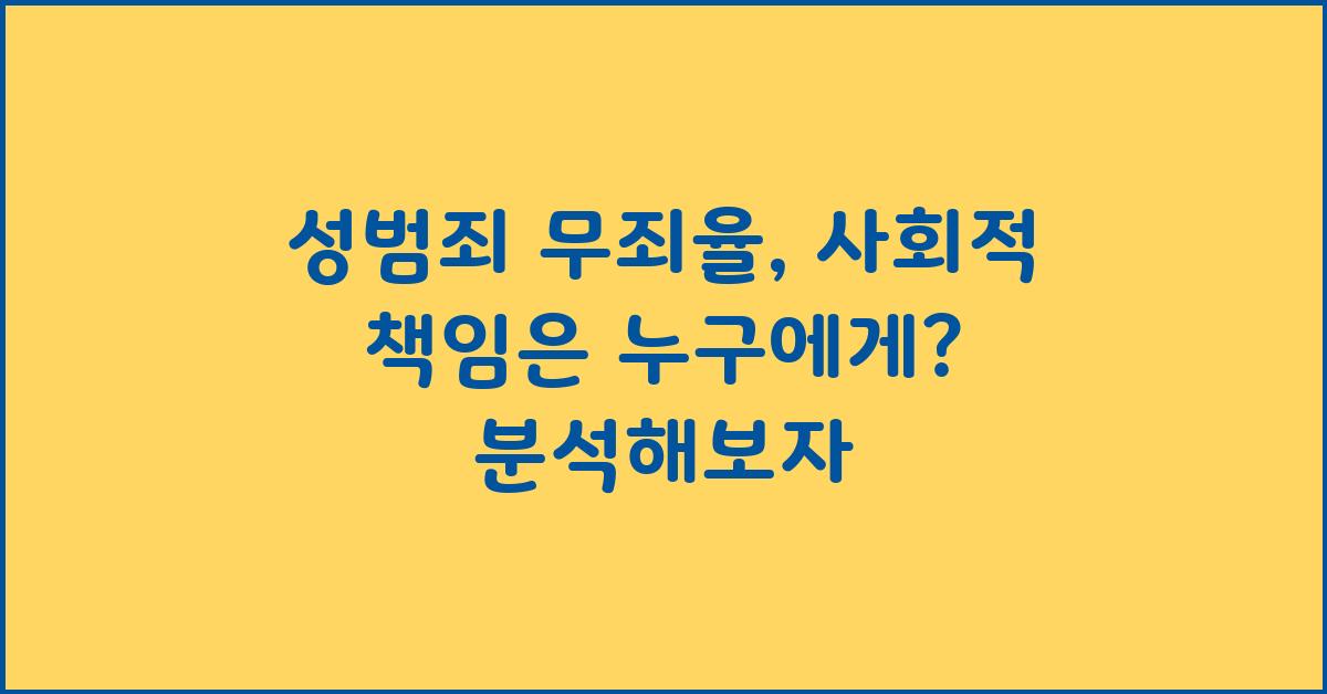 성범죄 무죄율, 사회적 책임은 누구에게?