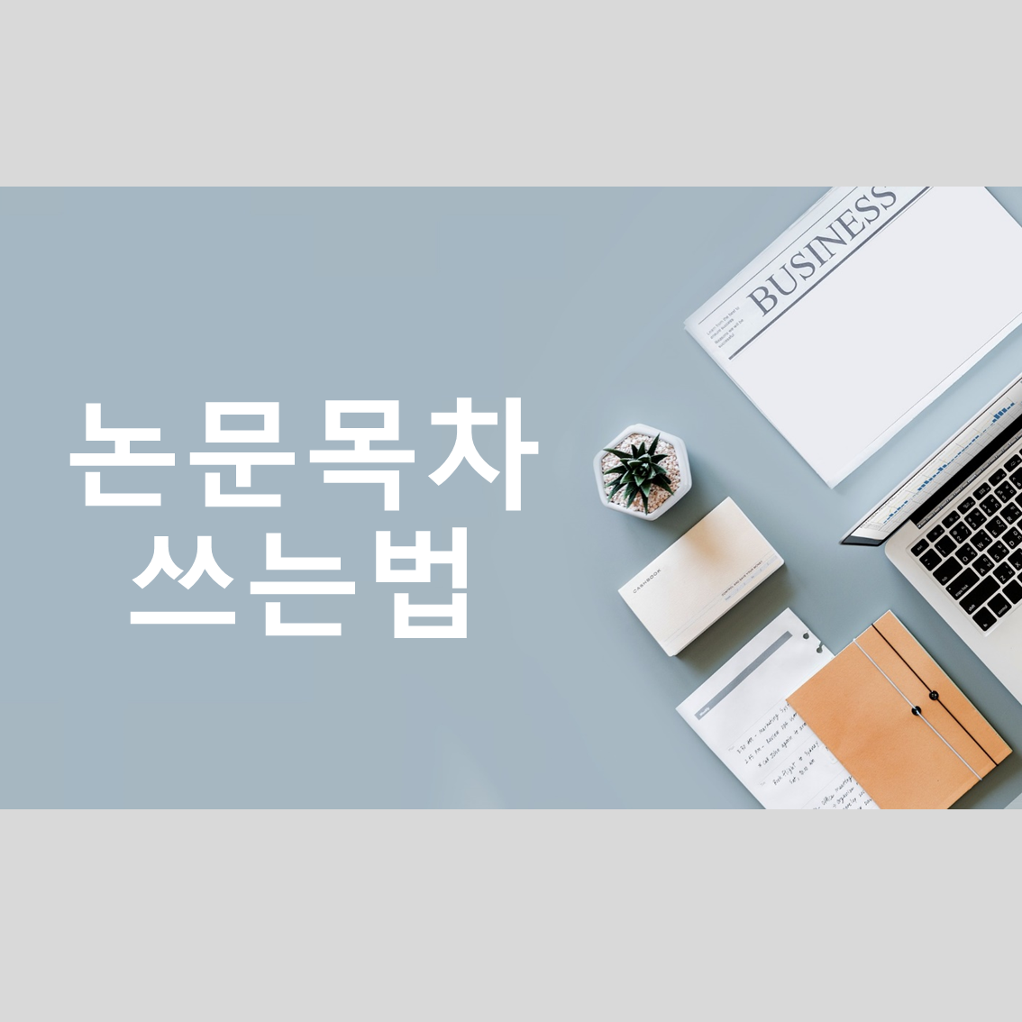  석사논문 목차, 박사논문 목차 쓰는법