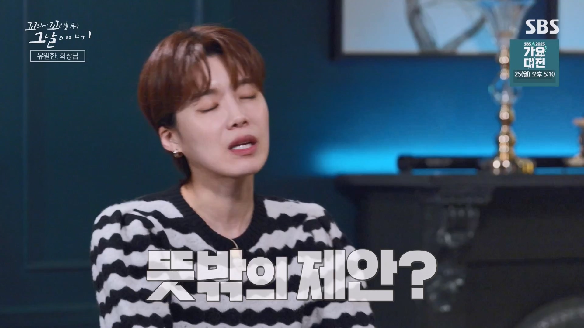 꼬리에 꼬리를 무는 그날 이야기.E107.231221p-NEXT.mp4_20231223_170137.524.jpg
