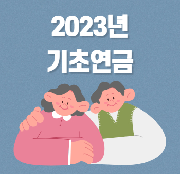  2023년 기초연금 인상금액, 수급자격, 신청방법 등 총정리