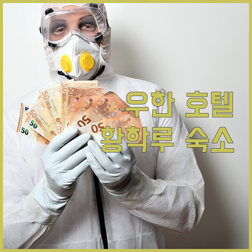 우한 호텔 추천 황학루 인근 가성비 
