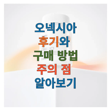 오넥시아에 관한 글 보러 가기 링크 사진