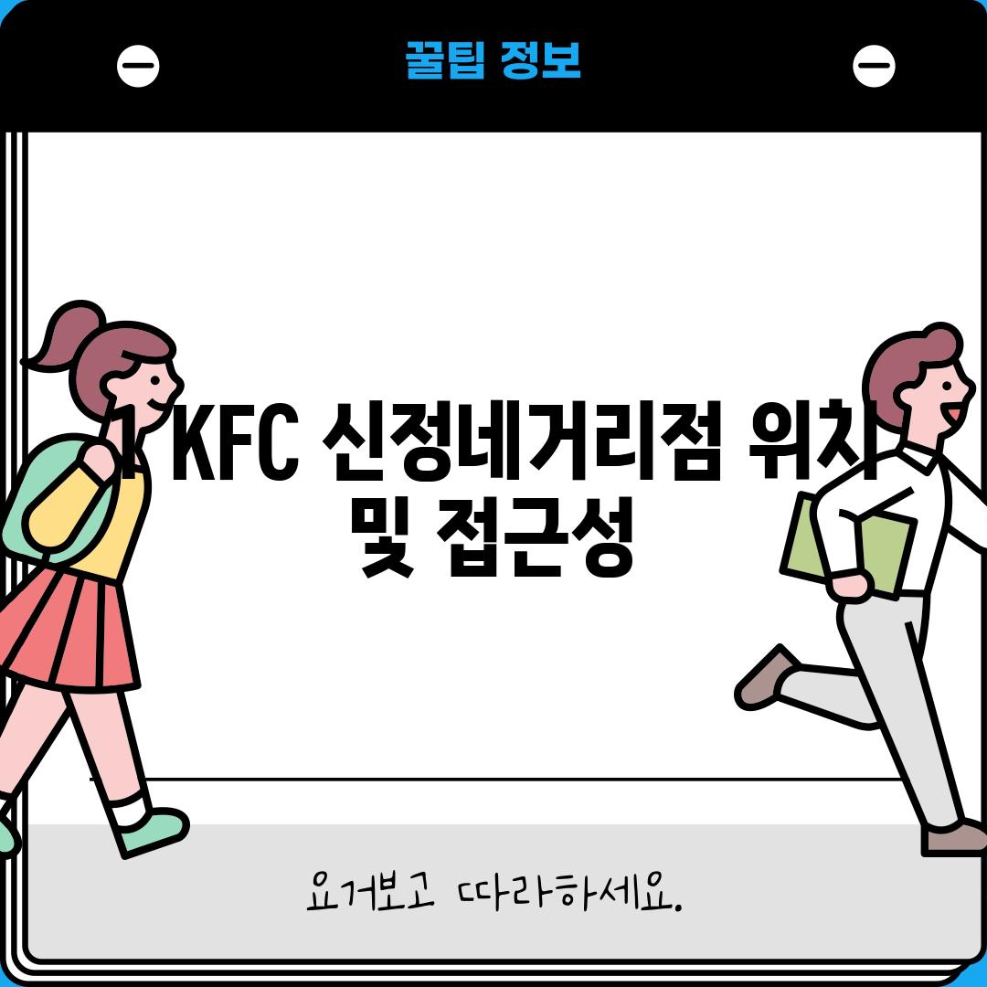 1. KFC 신정네거리점: 위치 및 접근성